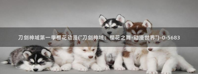 樱花动漫官方入口