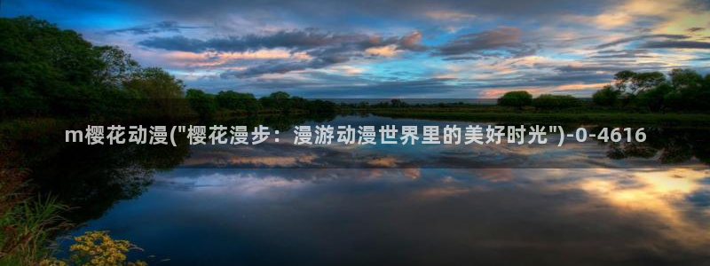 樱花动漫官网首页