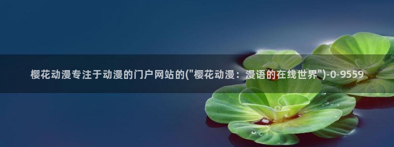 樱花动漫官方网站地址