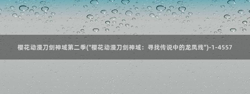 《樱花动漫》免费观看