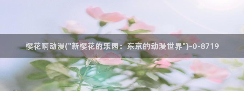 《樱花动漫》免费观看
