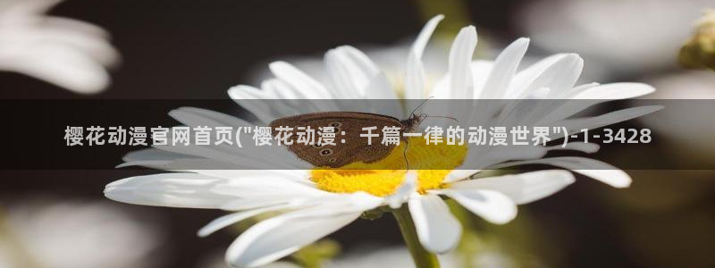 樱花动漫观看