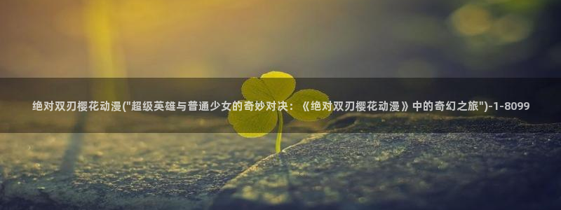 樱花动漫专注于动漫的门户网站