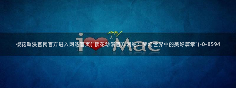 樱花动漫大全动漫