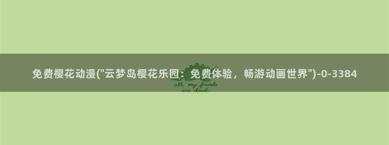 樱花动漫专注动漫的网站实时更新