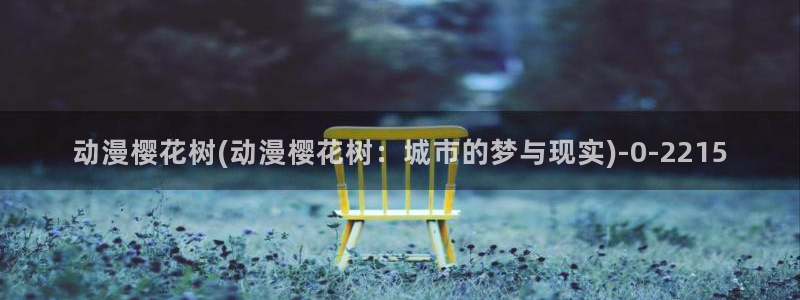 樱花动漫免费看