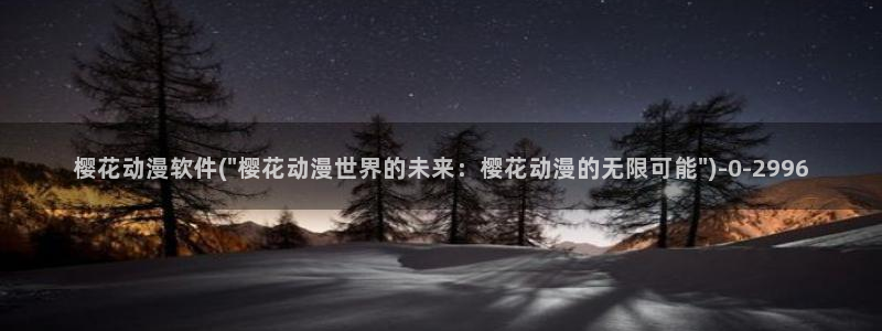 樱花动漫最新动漫免费