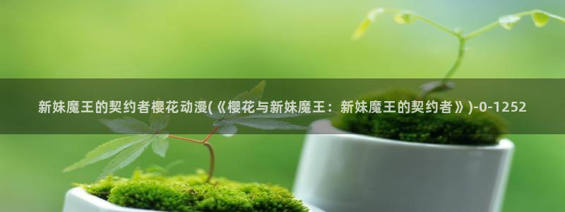 樱花动漫热门动漫推荐