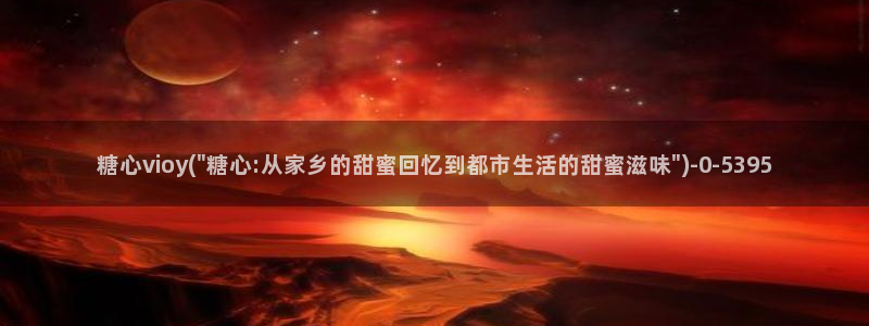 糖心vlog app