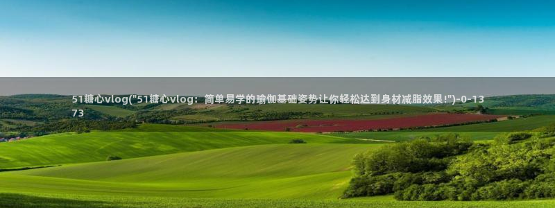 糖心vlog在线网址