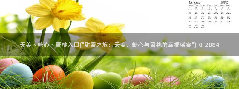 糖心vlog网址入口：天美丶糖心丶蜜桃入口(\