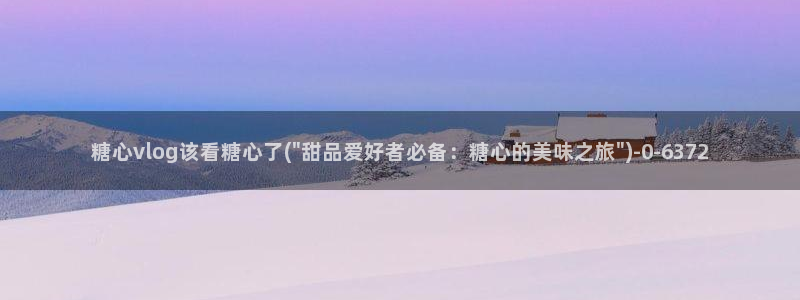 糖心短视频