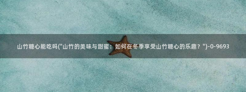 糖心vlog新官网入口：山竹糖心能吃吗(\