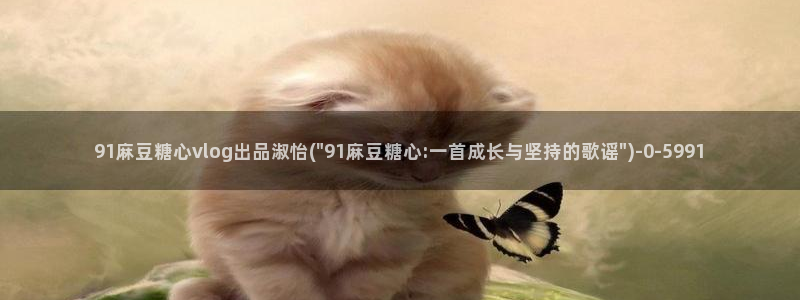 心糖vlog日常：91麻豆糖心vlog出品淑怡(\