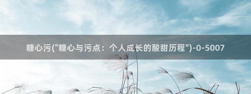糖心vlog电影高清：糖心污(\