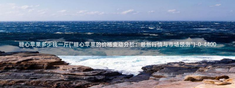糖心vlog的：糖心苹果多少钱一斤(\