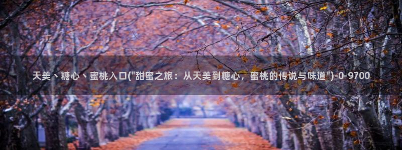 糖心vlog有毒吗：天美丶糖心丶蜜桃入口(\