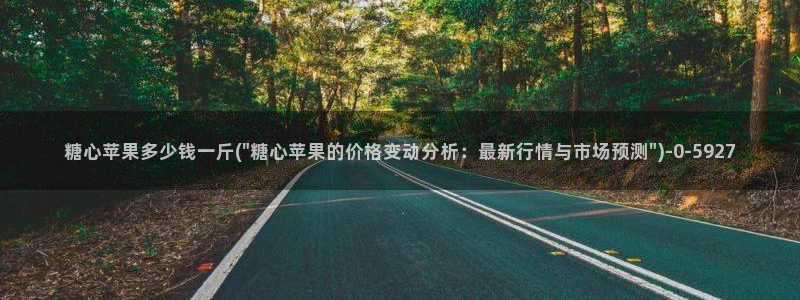 糖心vlog免费进入：糖心苹果多少钱一斤(\