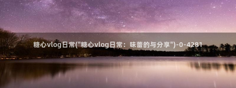 糖心vlog最新地址：糖心vlog日常(\
