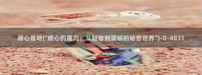 在糖心vlog唐伯虎女主角是谁