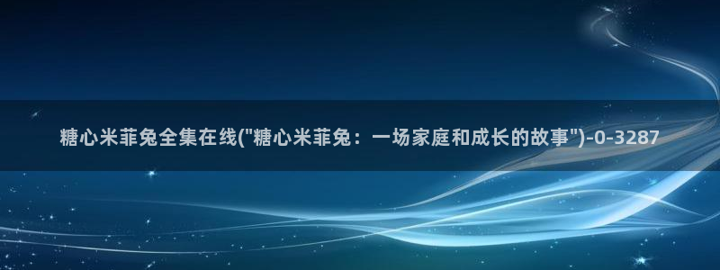 糖心vlog免费软件：糖心米菲兔全集在线(\