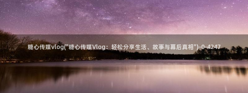 .糖心vlog：糖心传媒vlog(\