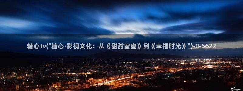 糖心vlog最新网站：糖心tv(\