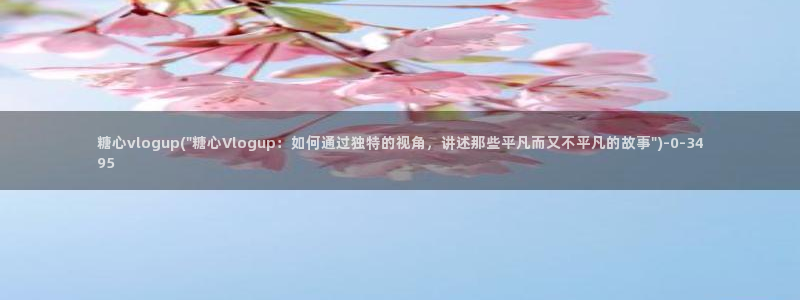 糖心vlog是哪里的