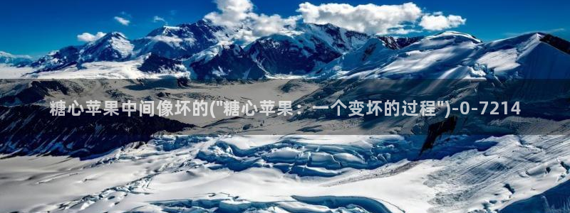 糖心vlog永久会员：糖心苹果中间像坏的(\