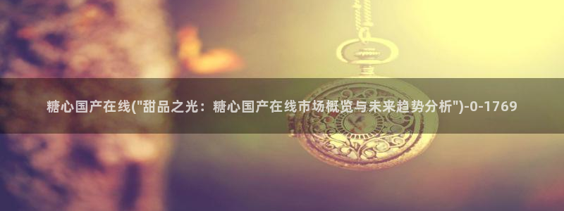 糖心vlog小晗：糖心国产在线(\