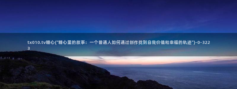 糖心vlog视频：tx010.tv糖心(\