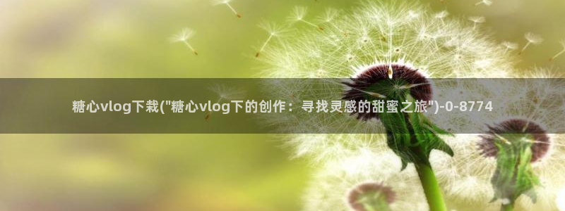 糖心vlog出品：糖心vlog下栽(\
