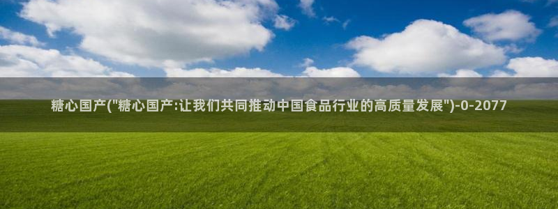 糖心vlog视频在线免费观看：糖心国产(\