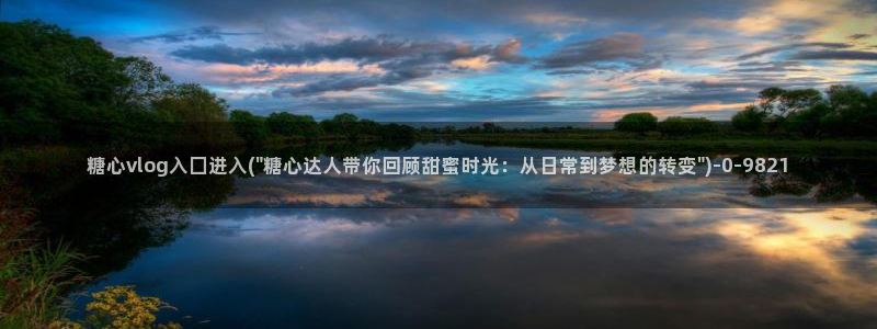 糖心vlog鸡教练：糖心vlog入囗进入(\