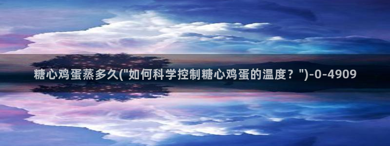 糖心vlog的：糖心鸡蛋蒸多久(\