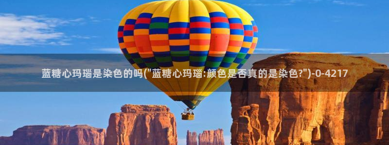 糖心vlog小桃酱：蓝糖心玛瑙是染色的吗(\