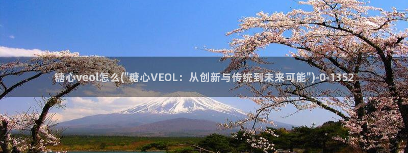 糖心vlog天美