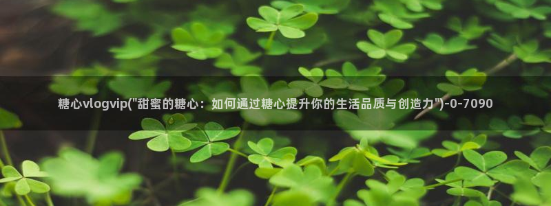 糖心vlog女主