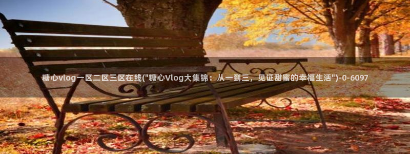 糖心vlog深夜释放自己ios