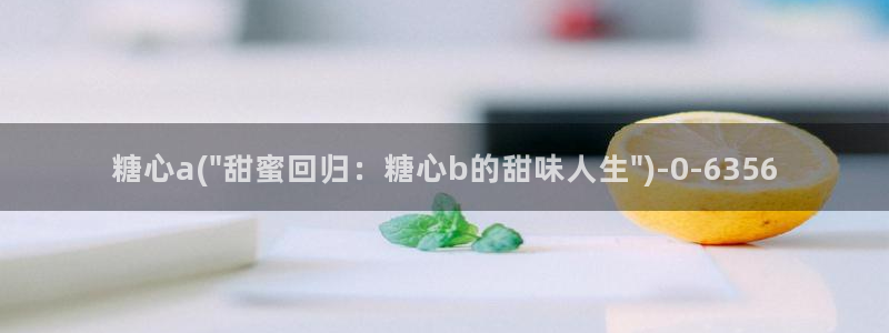 糖心 vlog 在线